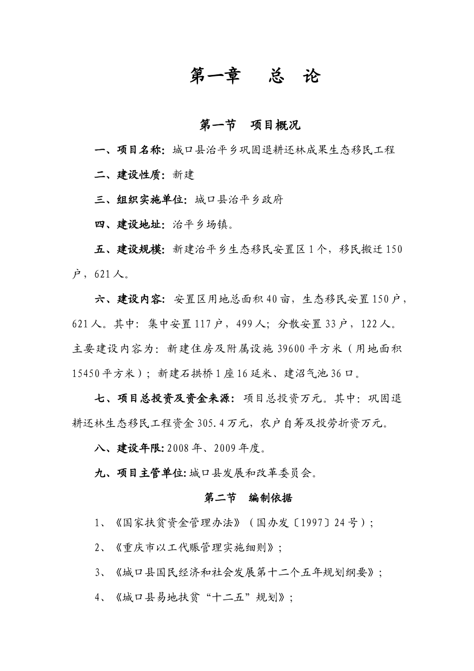 治平乡X年生态移民工程实施方案_第1页