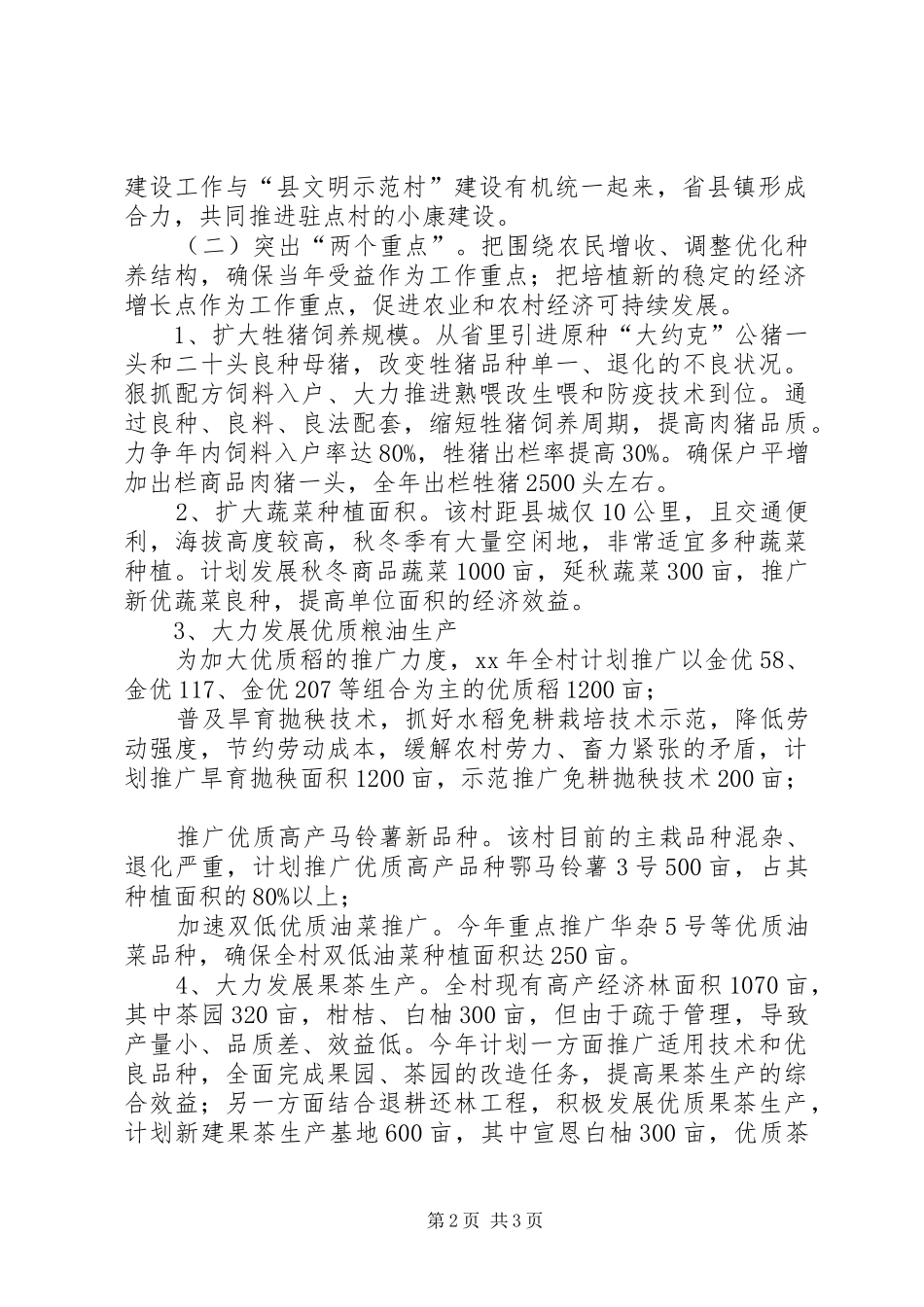 省农业厅农村小康建设工作队XX年工作计划_第2页