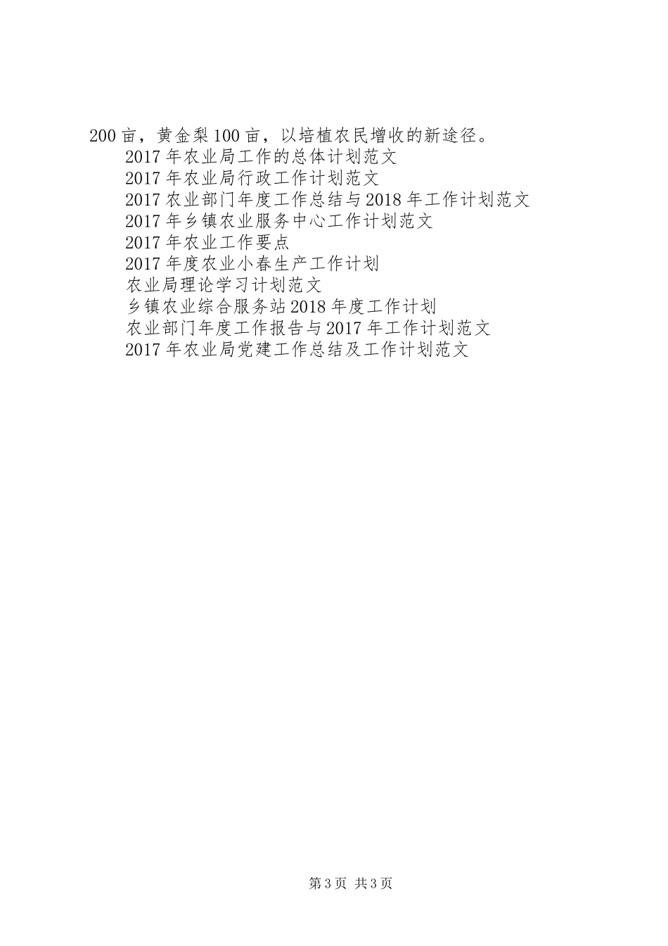 省农业厅农村小康建设工作队XX年工作计划_第3页