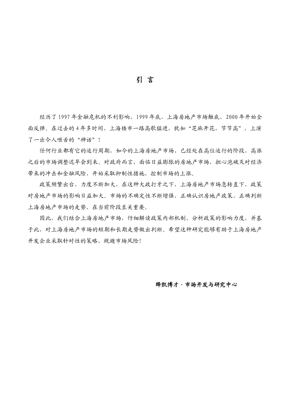 政策对上海房地产市场影响专题分析报告(1)_第2页