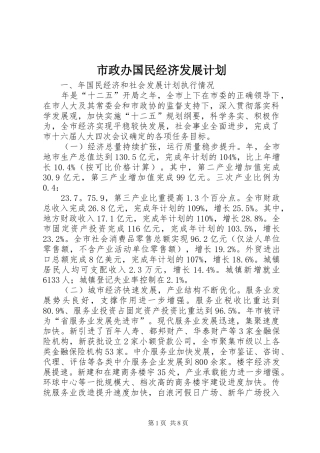 市政办国民经济发展计划