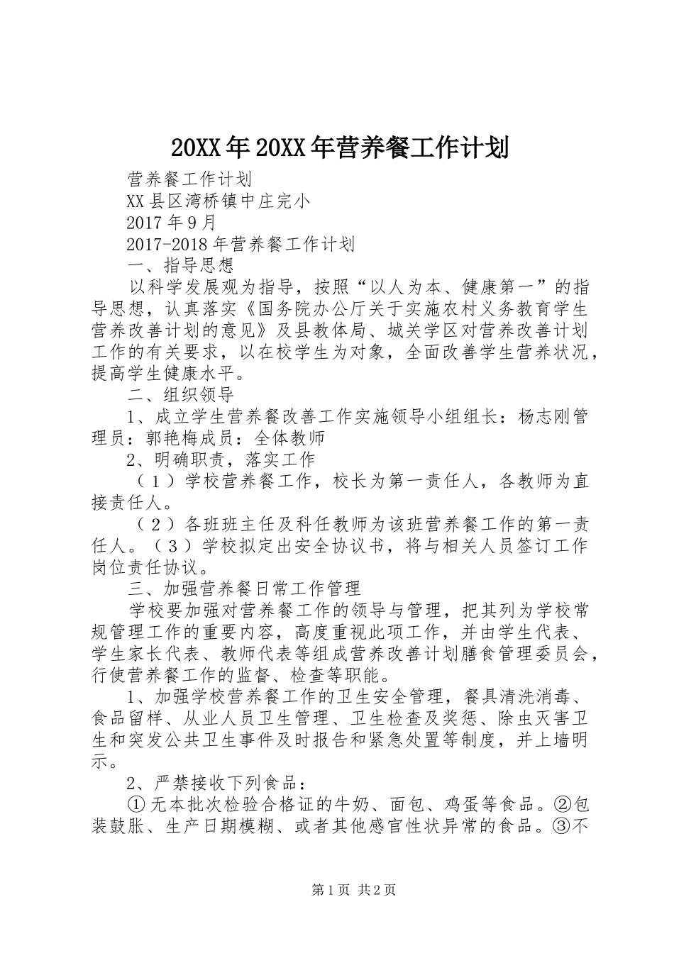 20XX年20XX年营养餐工作计划_第1页