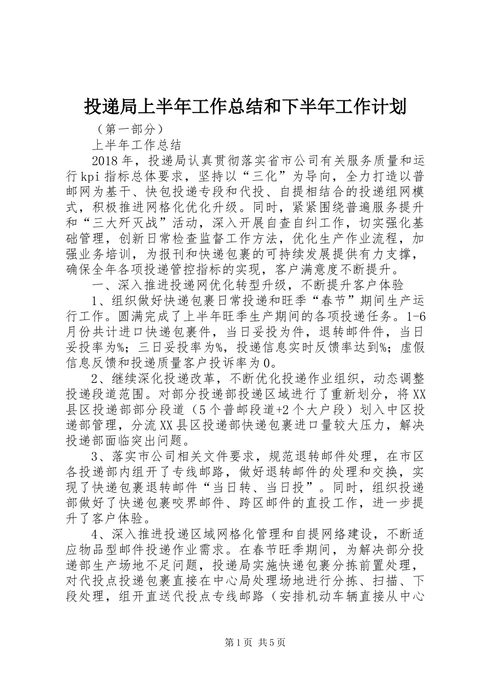 投递局上半年工作总结和下半年工作计划_第1页