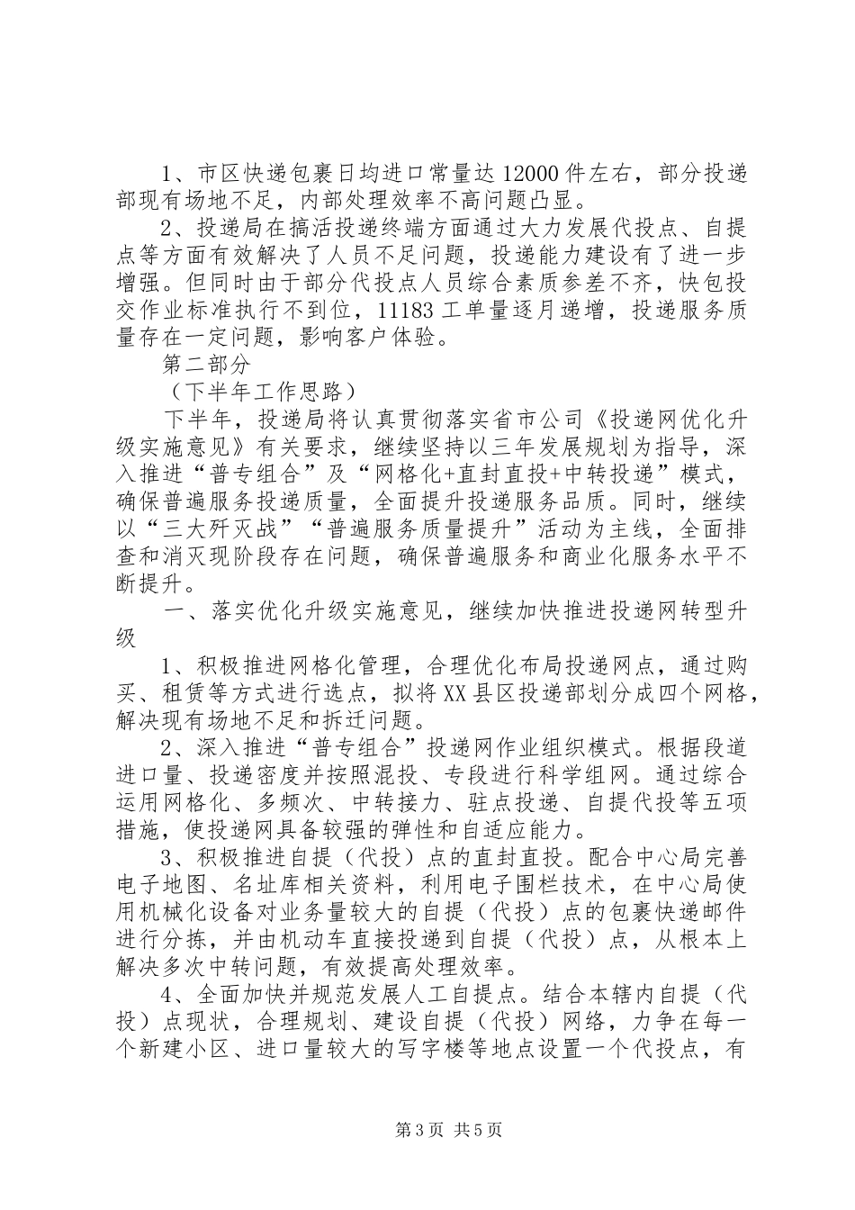 投递局上半年工作总结和下半年工作计划_第3页