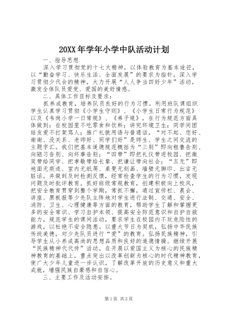 20XX年学年小学中队活动计划