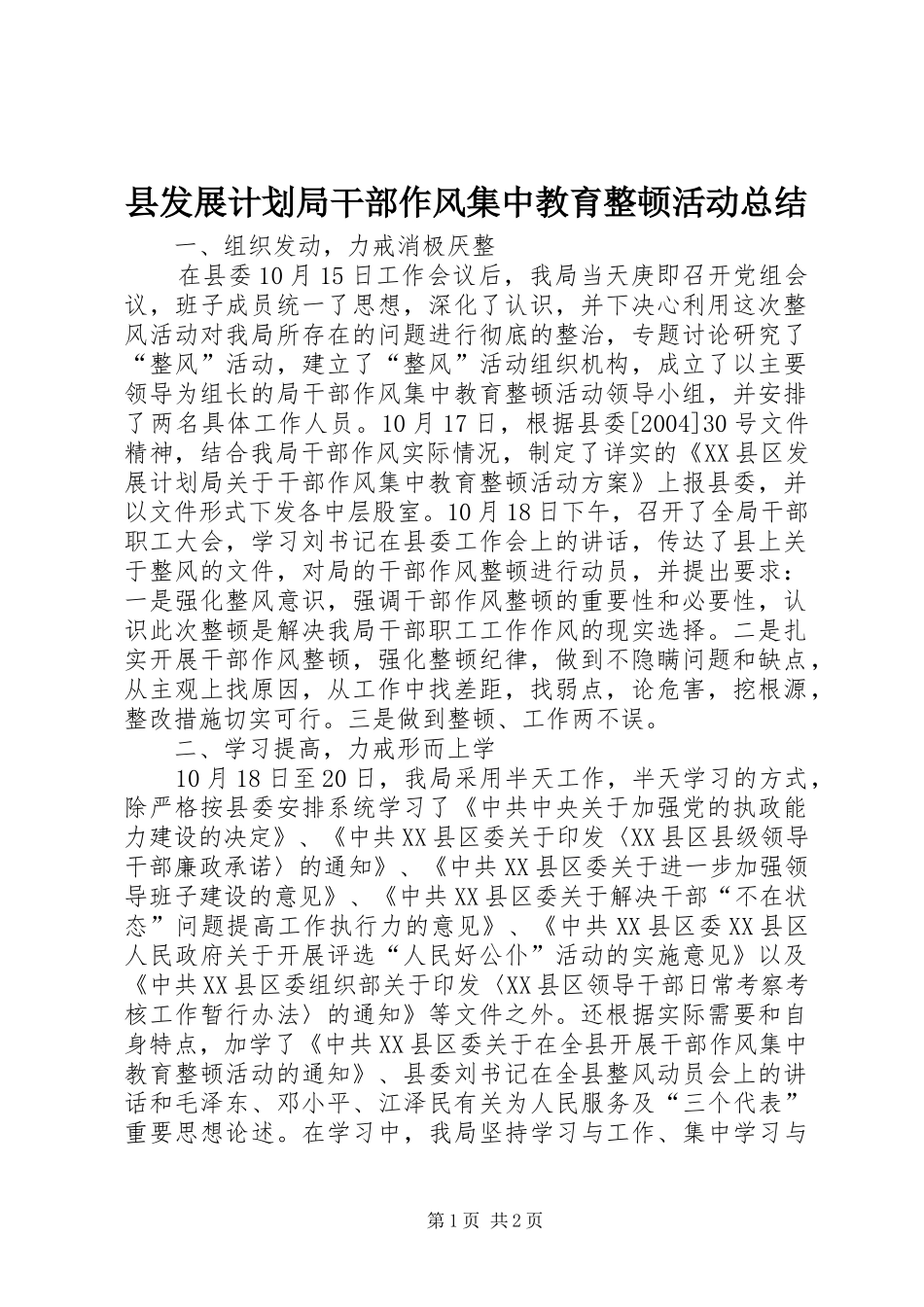 县发展计划局干部作风集中教育整顿活动总结_第1页