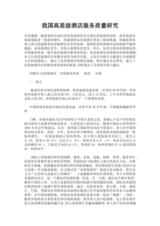 我国高星级酒店服务质量研究