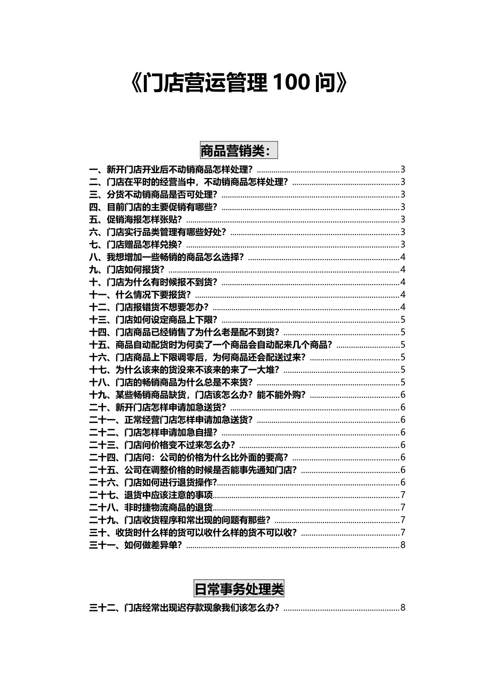其它相关门店营运管理100问P18（36页）_第1页