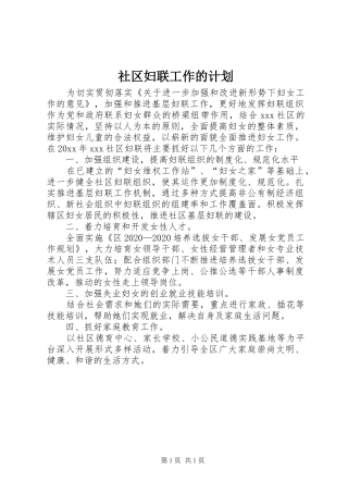 社区妇联工作的计划