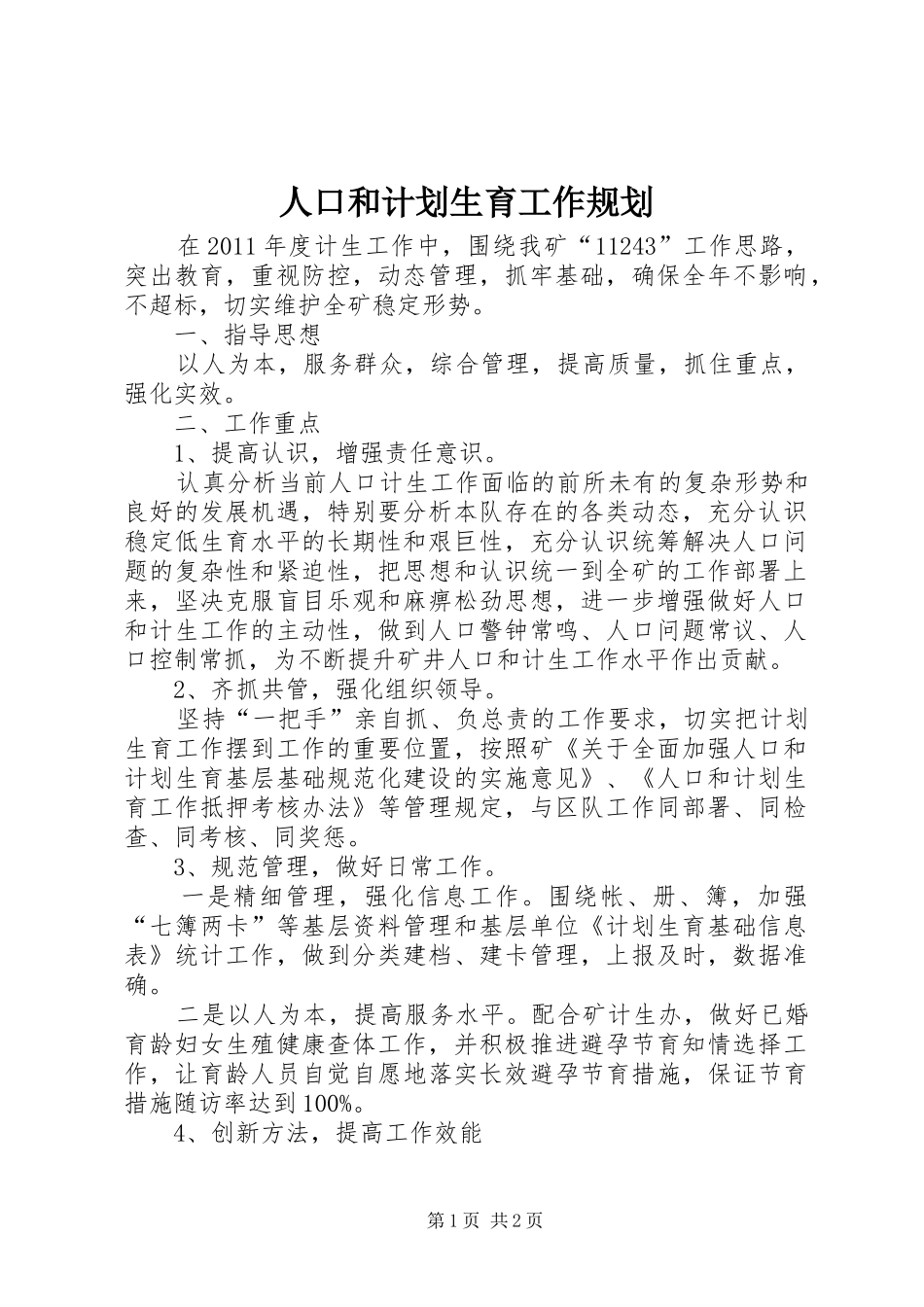 人口和计划生育工作规划_第1页