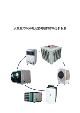 水蒸发式冷风机及空调扇的市场分析报告