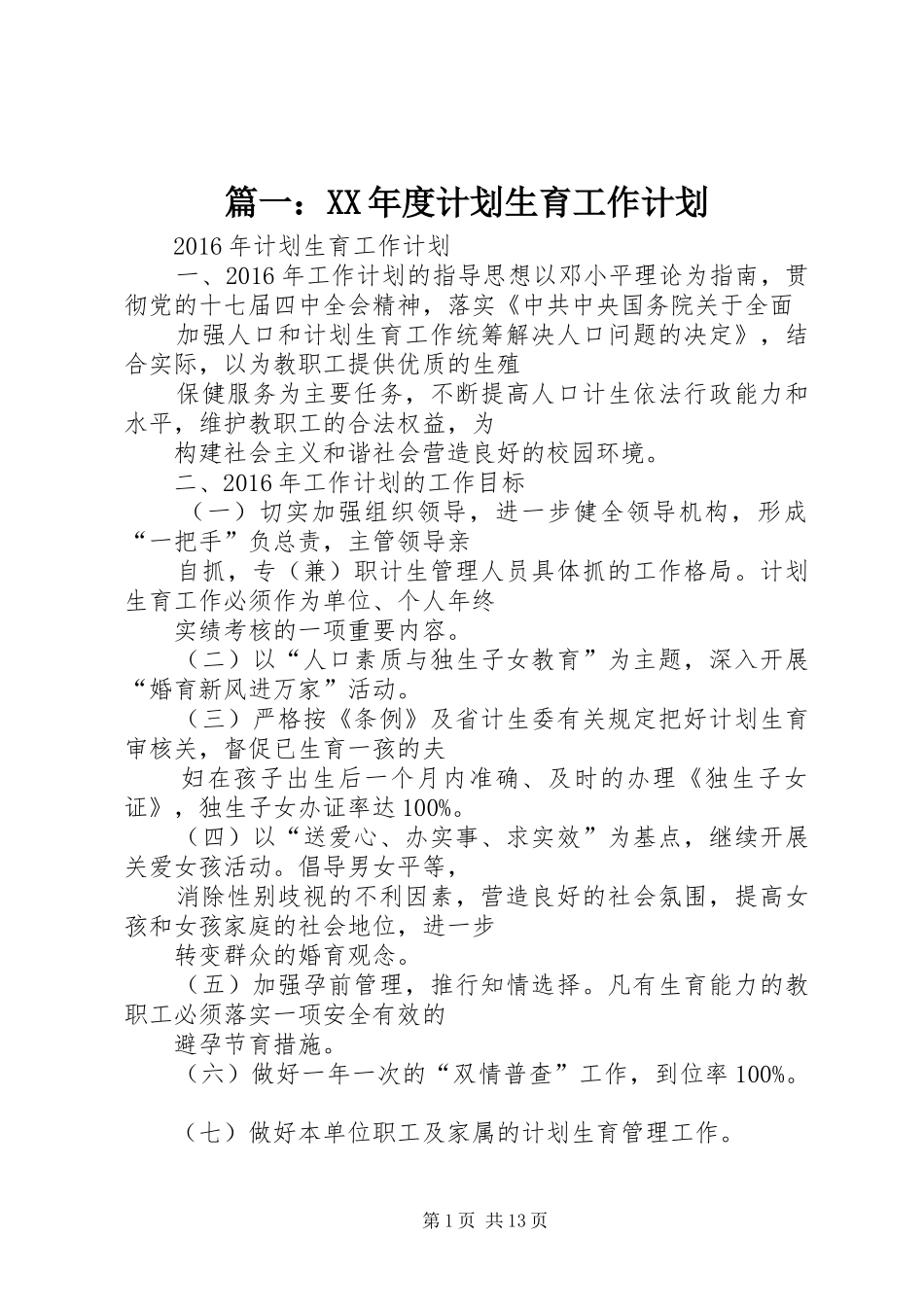 篇一：XX年度计划生育工作计划_第1页