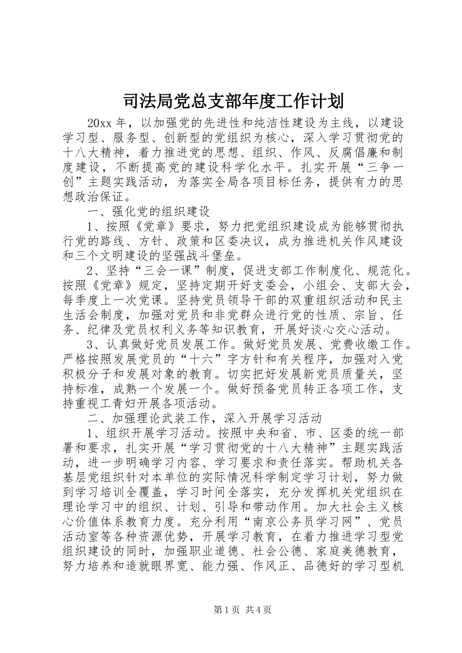 司法局党总支部年度工作计划_第1页