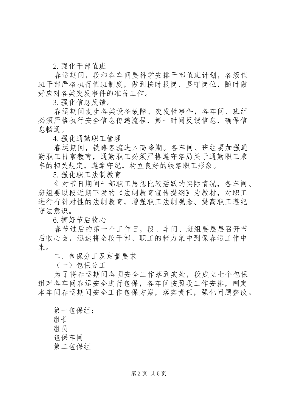 20XX年铁路供电段春运安全工作计划范文_第2页