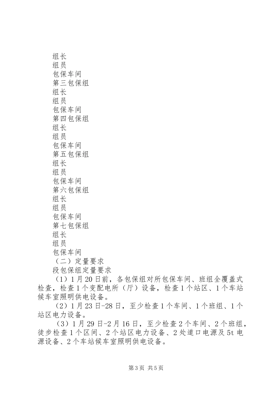 20XX年铁路供电段春运安全工作计划范文_第3页