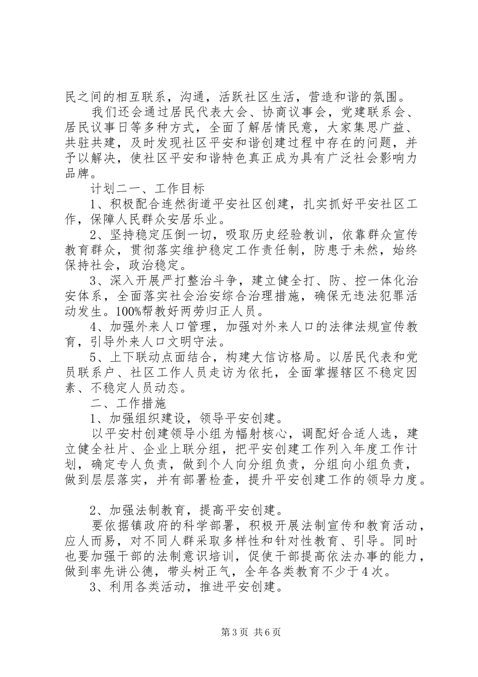 平安创建20XX年社区计划四篇_第3页