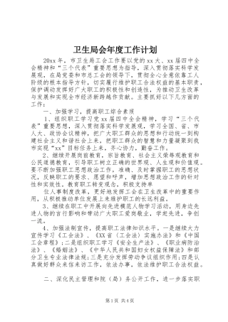 卫生局会年度工作计划