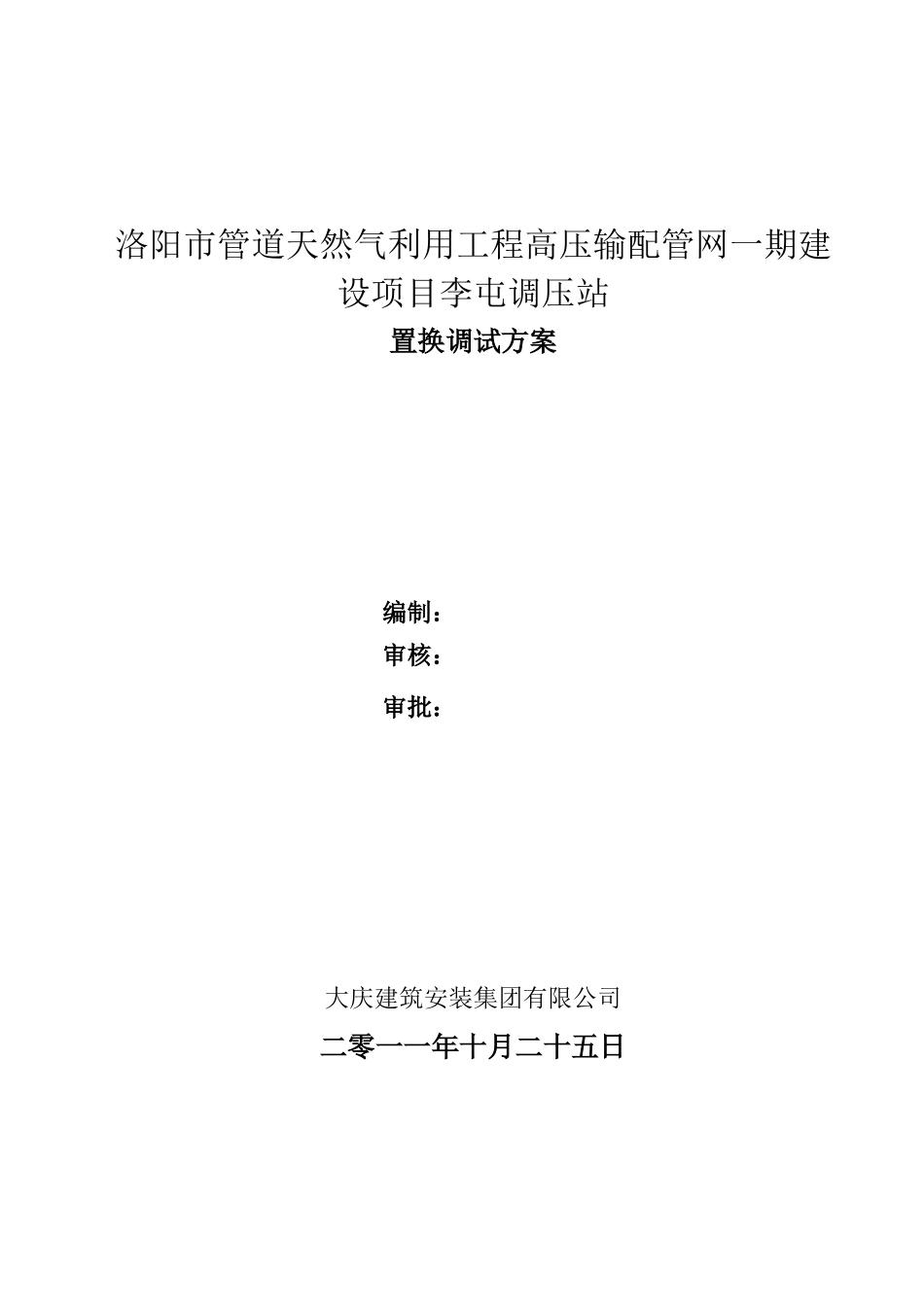 调压施工方案_第1页