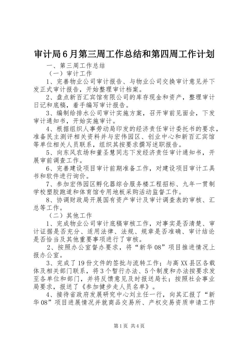 审计局6月第三周工作总结和第四周工作计划_第1页