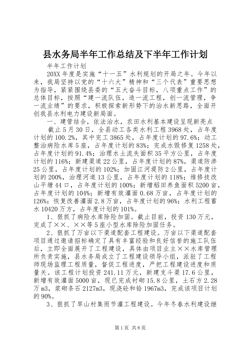 县水务局半年工作总结及下半年工作计划_第1页