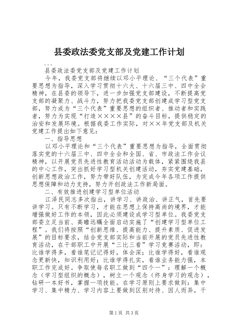 县委政法委党支部及党建工作计划_第1页