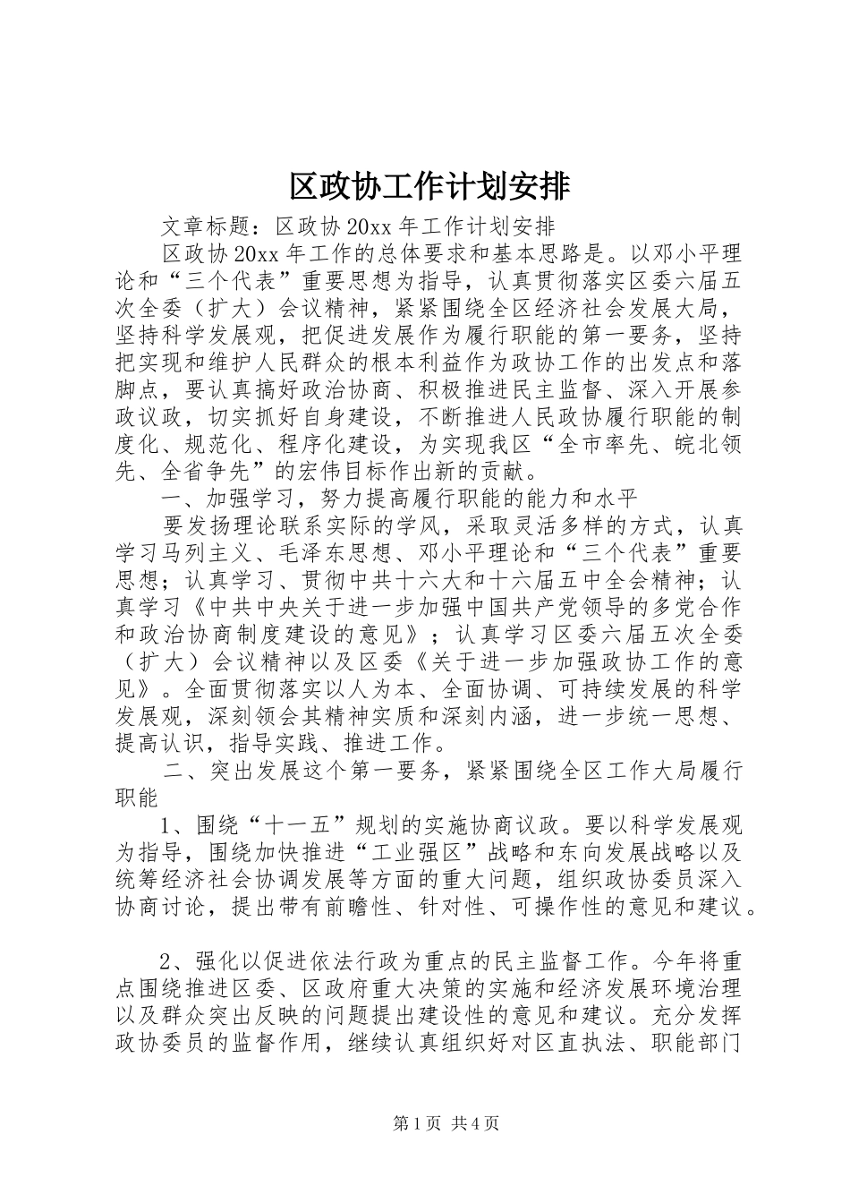 区政协工作计划安排_第1页