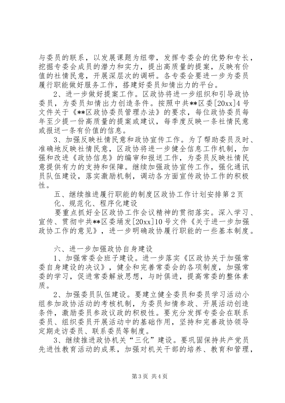 区政协工作计划安排_第3页