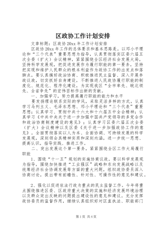 区政协工作计划安排