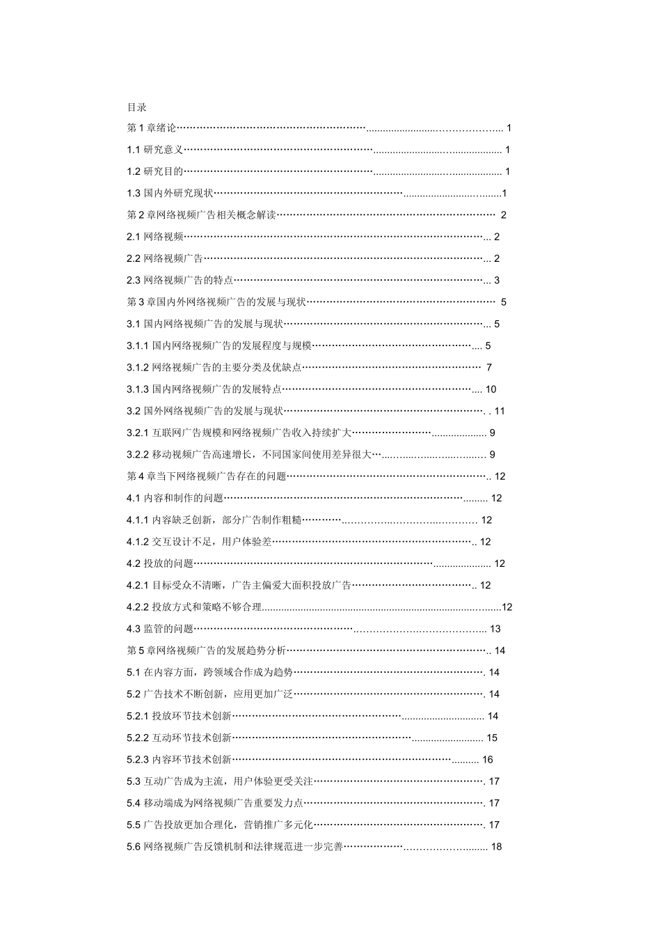 网络视频广告的发展与趋势研究_第3页
