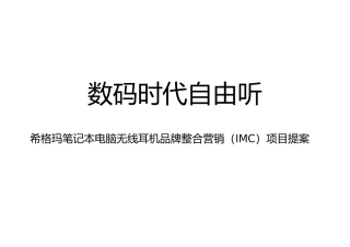 数码品牌整合营销（IMC）项目提案