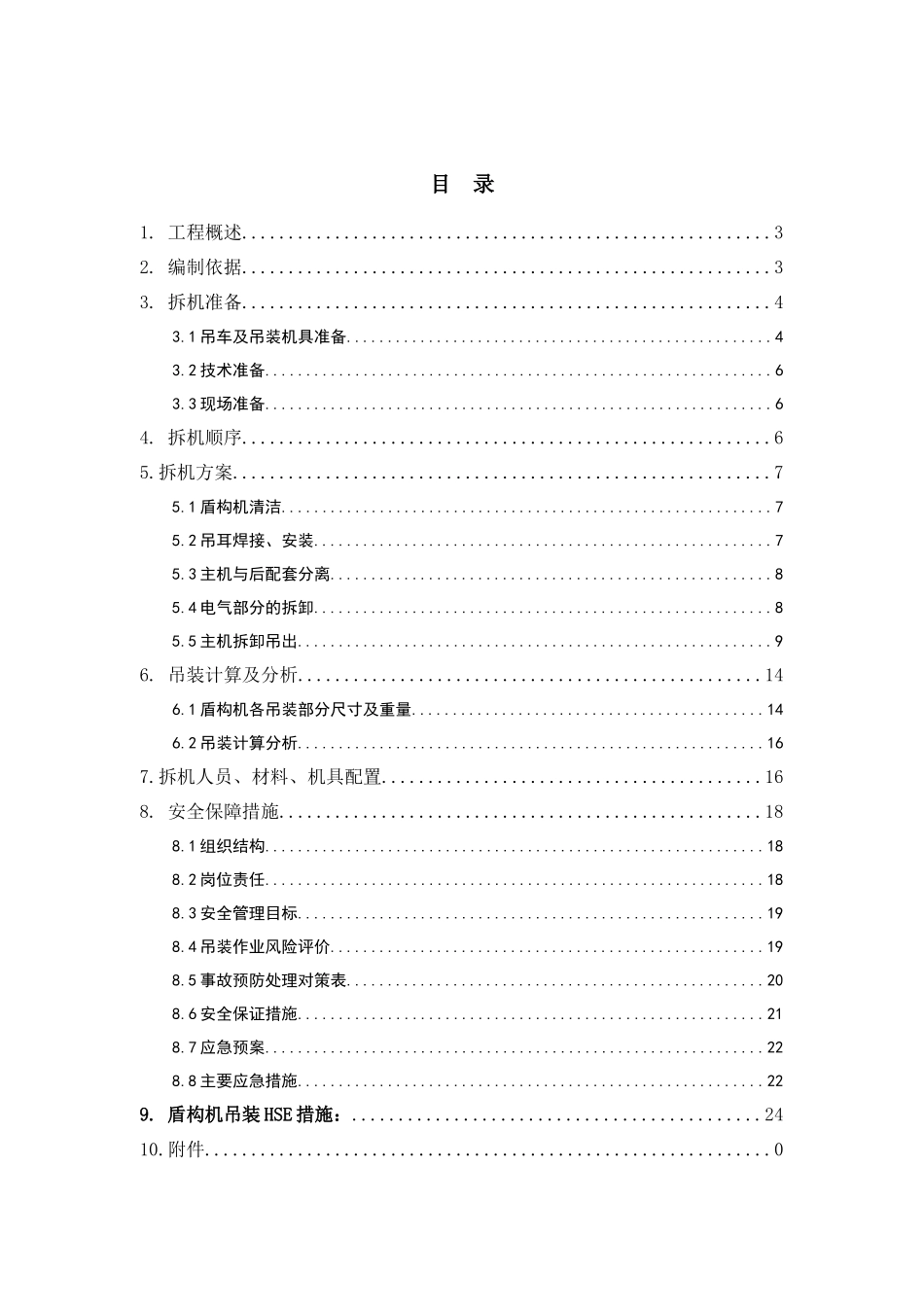 盾构机解体吊出专项施工方案_第2页
