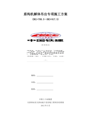 盾构机解体吊出专项施工方案