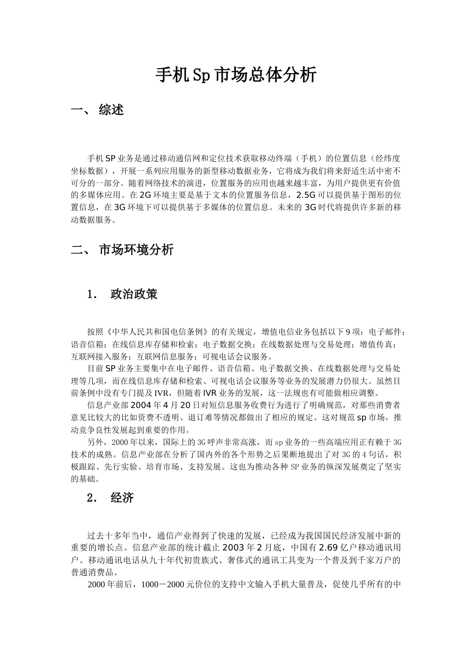 手机Sp市场分析总结_第3页