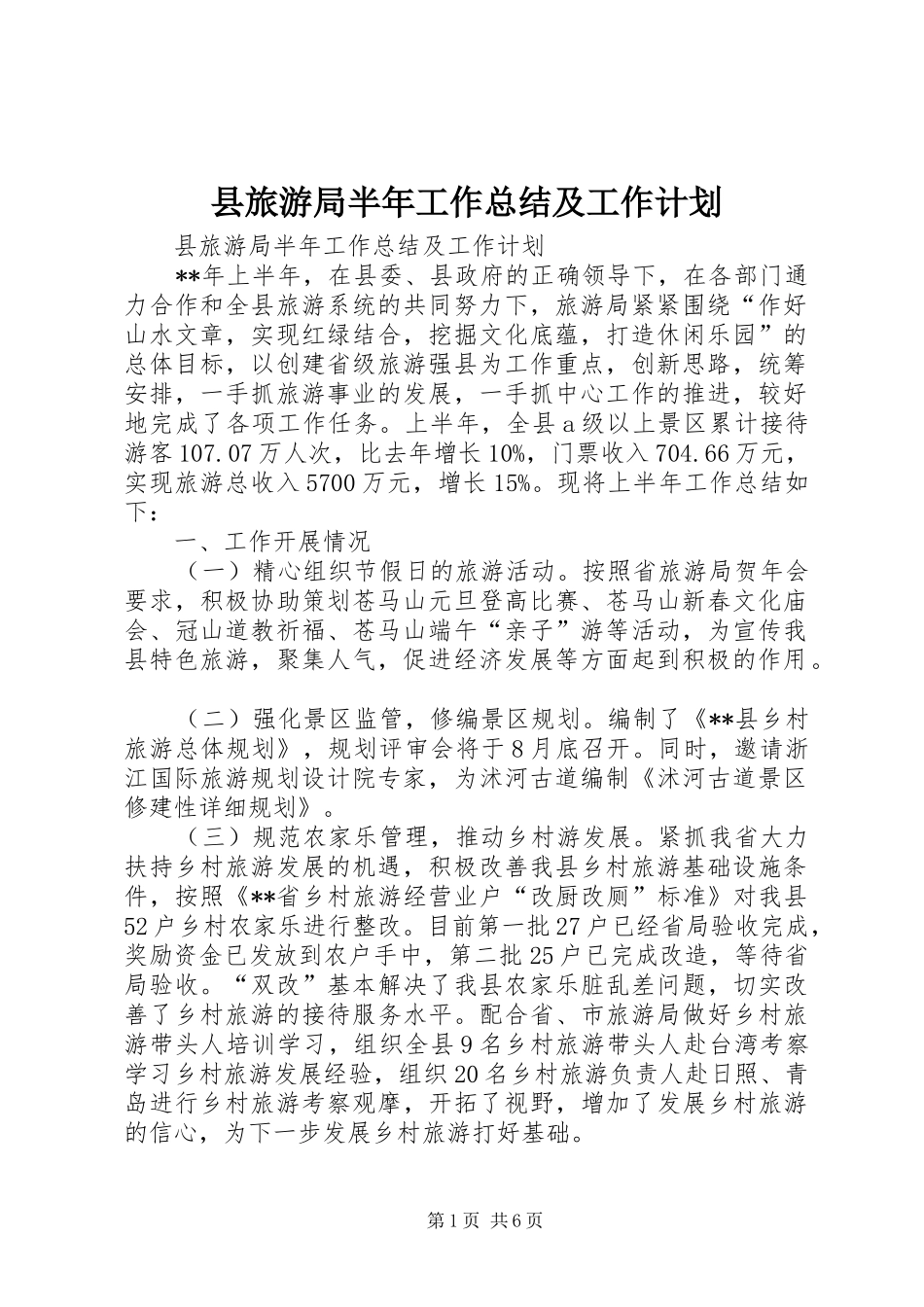 县旅游局半年工作总结及工作计划_第1页