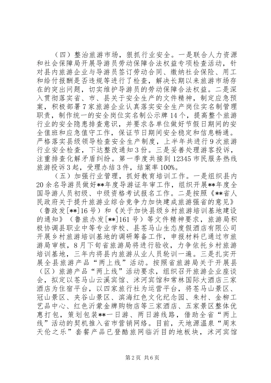 县旅游局半年工作总结及工作计划_第2页