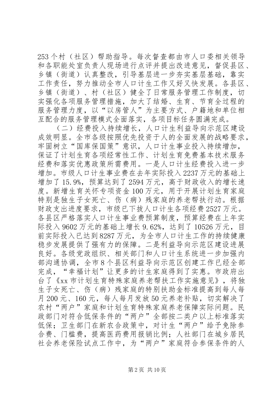 市人口和计划生育工作报告材料_第2页