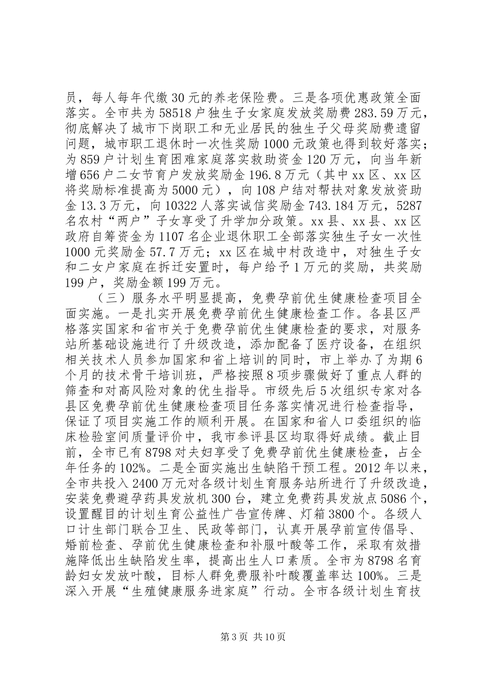 市人口和计划生育工作报告材料_第3页