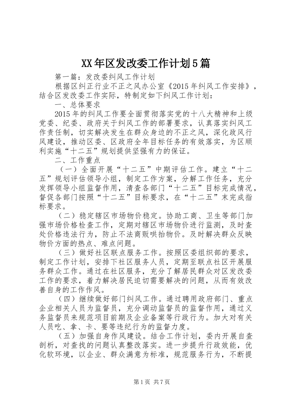 XX年区发改委工作计划5篇_第1页