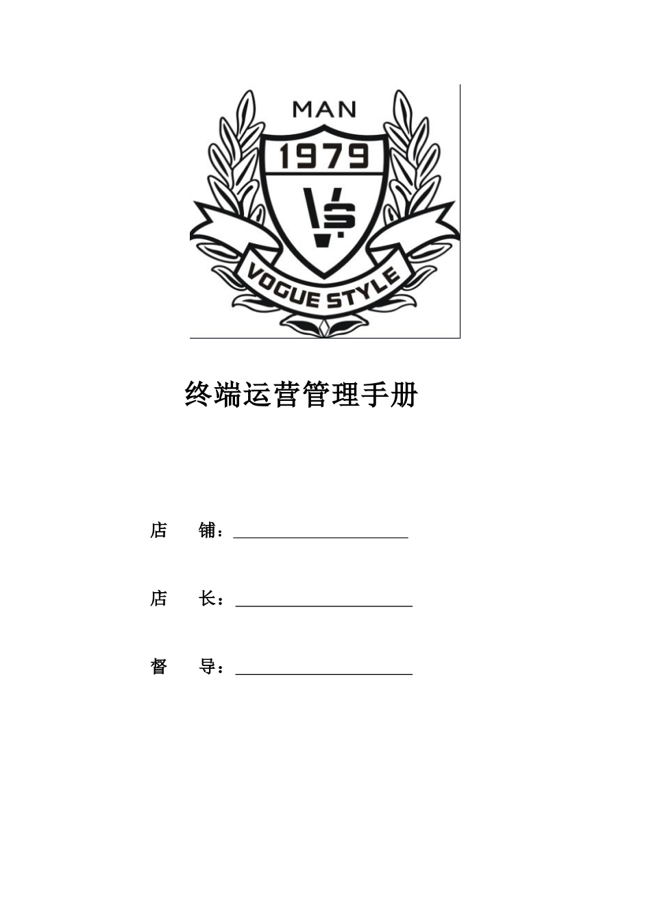 终端店铺营运手册_第1页