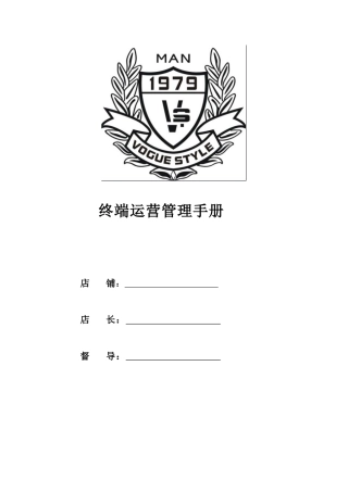 终端店铺营运手册