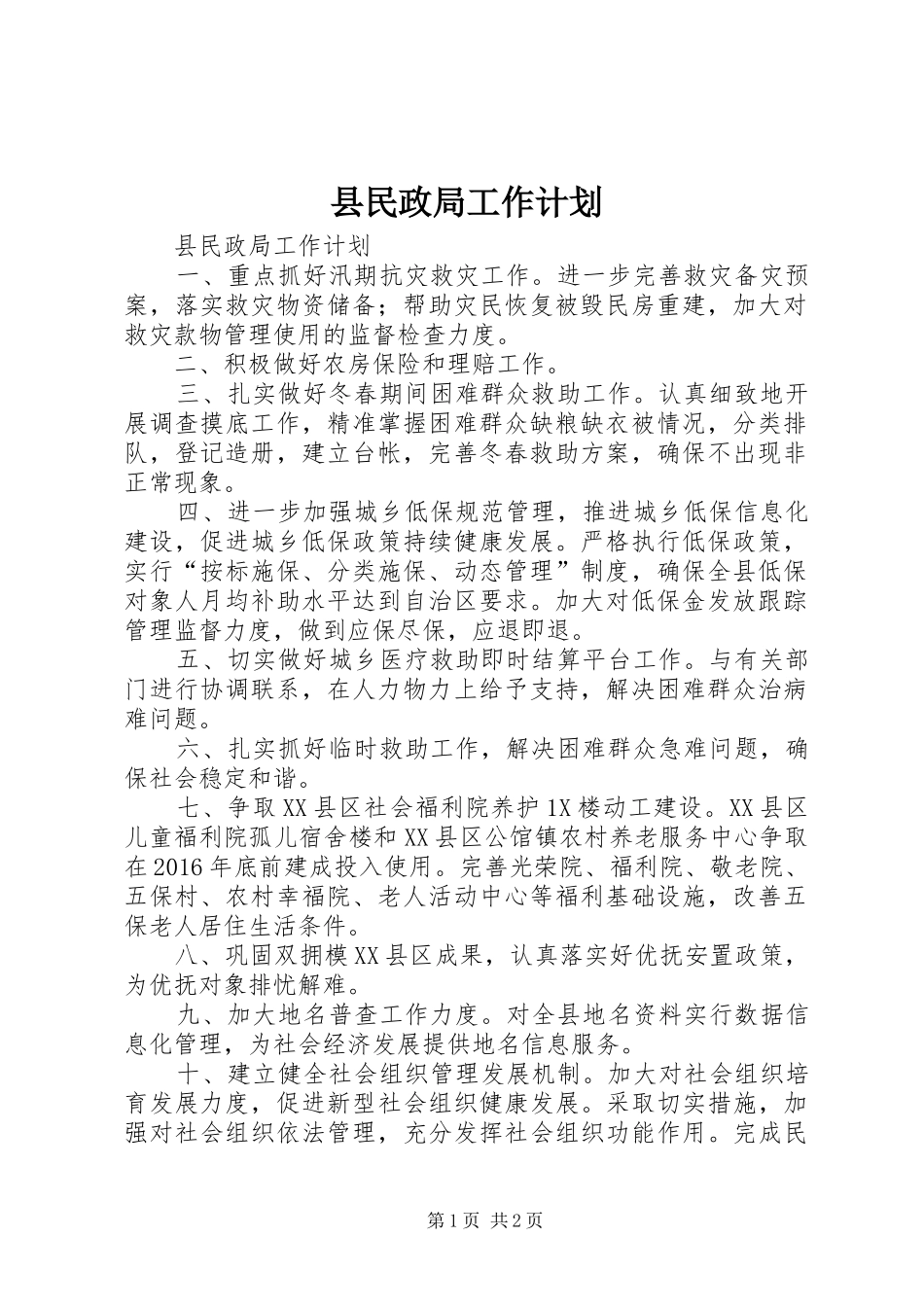 县民政局工作计划_第1页