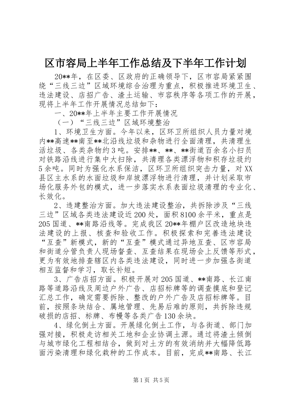 区市容局上半年工作总结及下半年工作计划_第1页