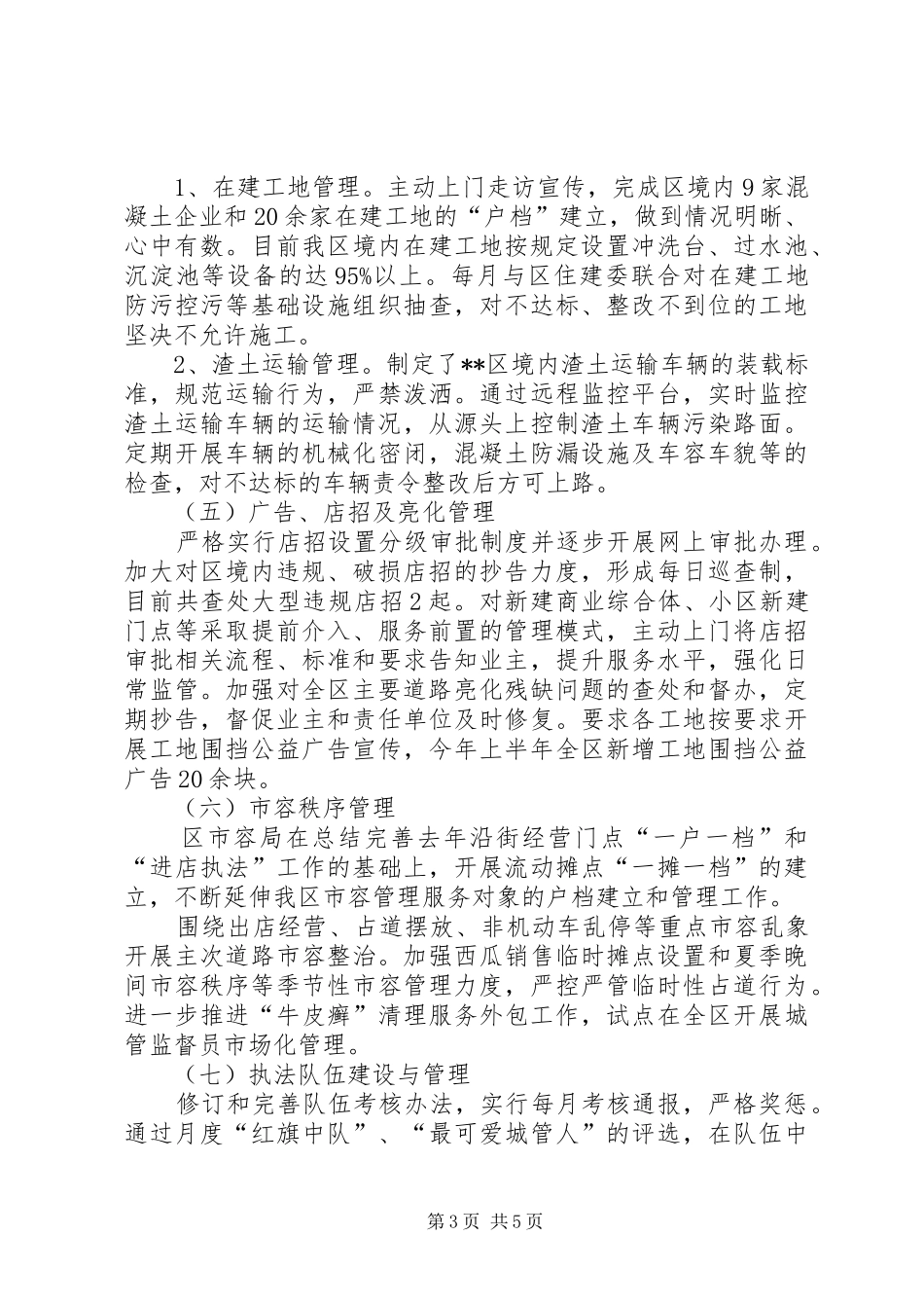 区市容局上半年工作总结及下半年工作计划_第3页