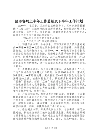 区市容局上半年工作总结及下半年工作计划