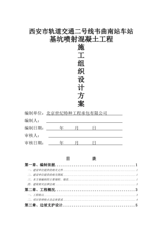 西安喷射混凝土施工方案