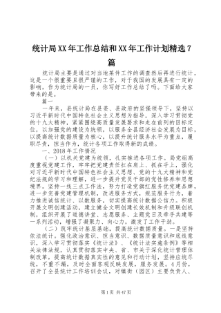 统计局XX年工作总结和XX年工作计划精选7篇