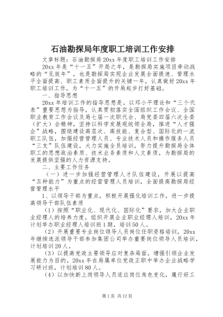 石油勘探局年度职工培训工作安排