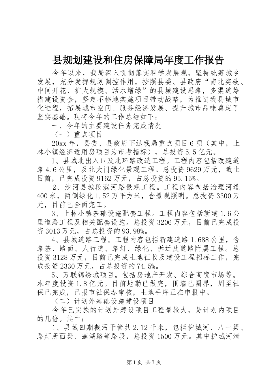 县规划建设和住房保障局年度工作报告_第1页