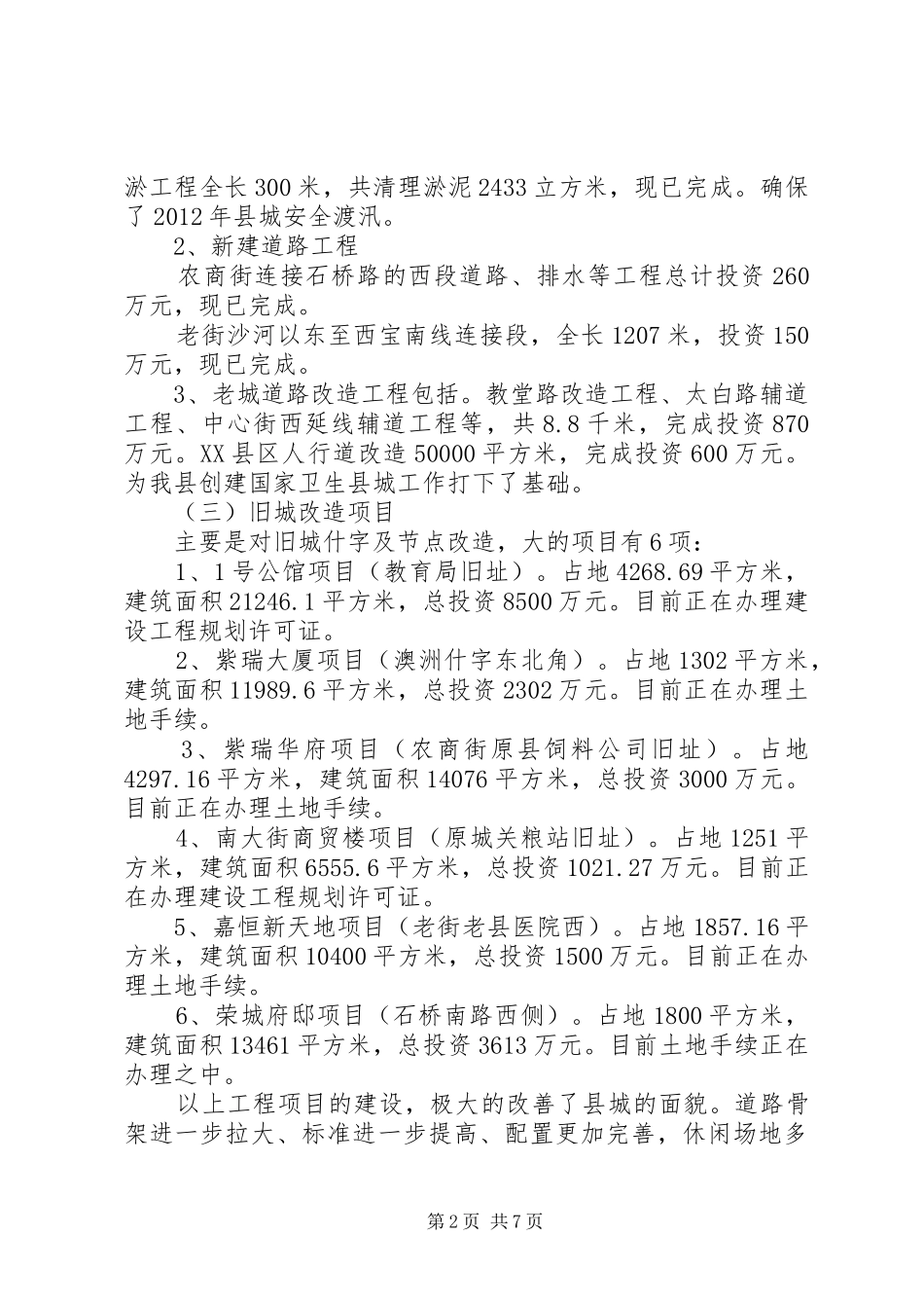 县规划建设和住房保障局年度工作报告_第2页