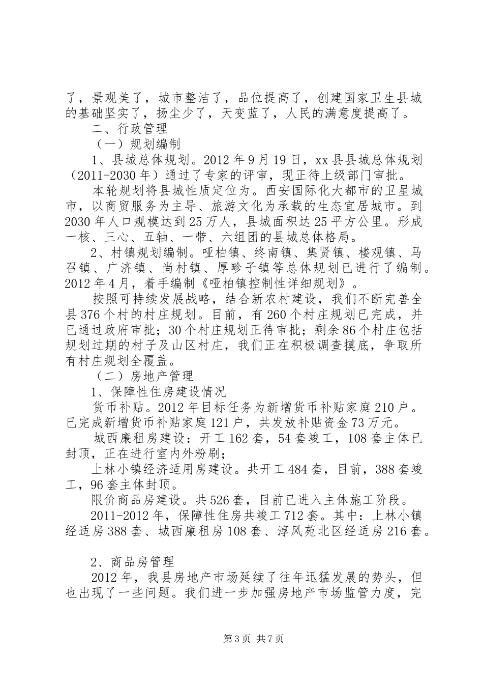 县规划建设和住房保障局年度工作报告_第3页